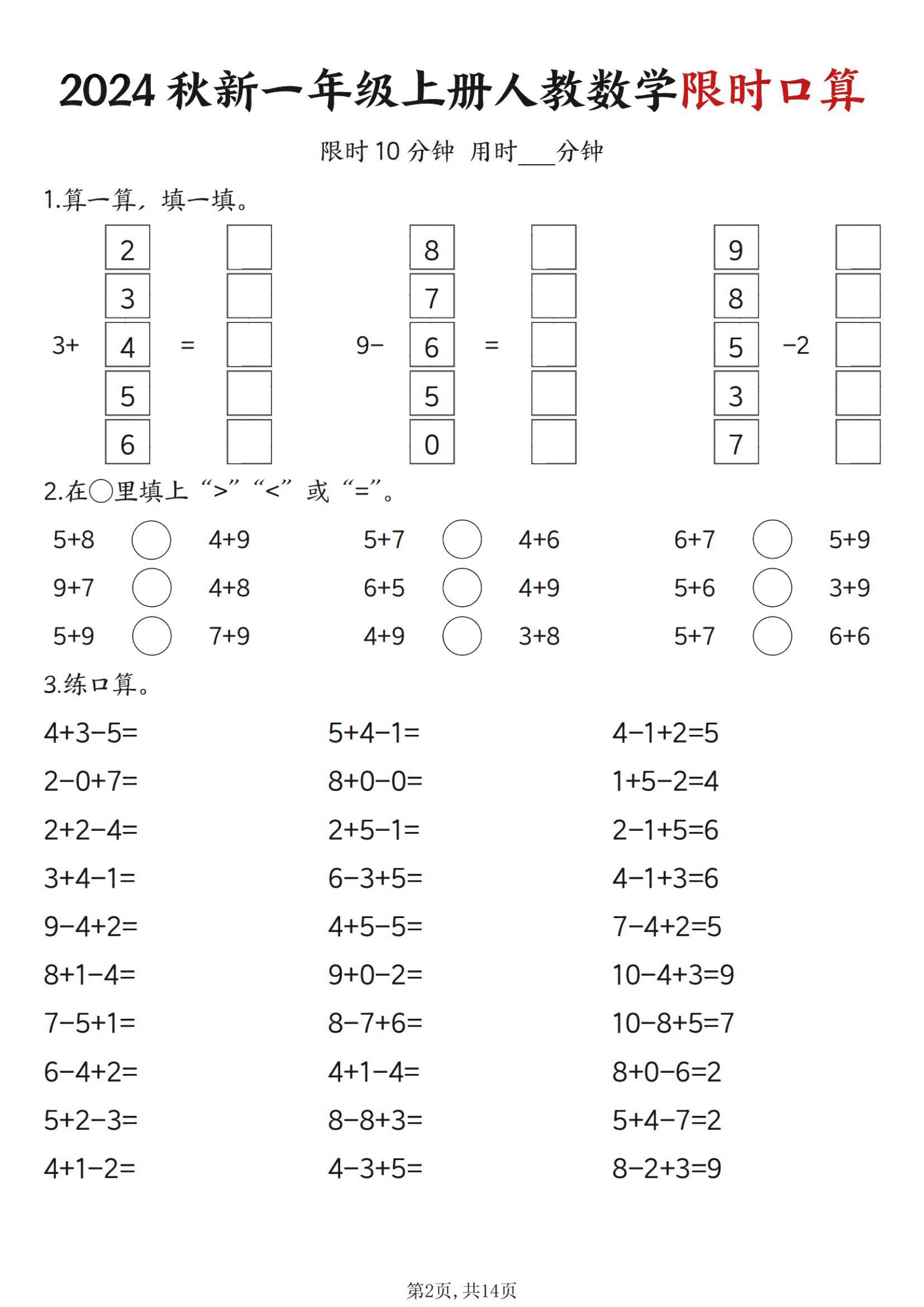 一年级上册人教版数学限时口算14页
