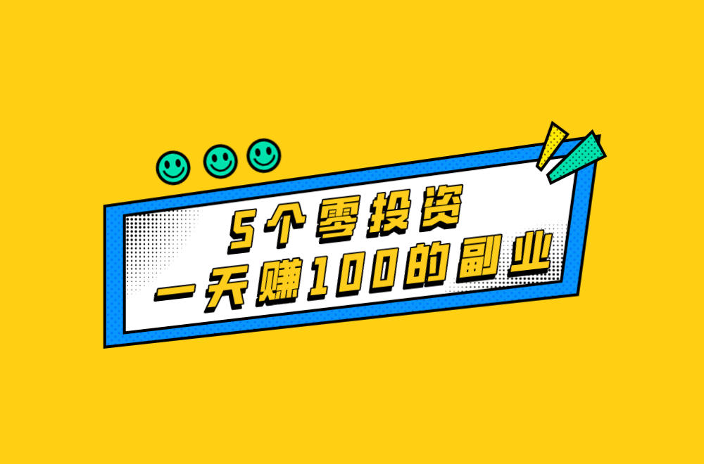 零投资一天赚100(零投资一天赚1000的软件正规平台有哪些)