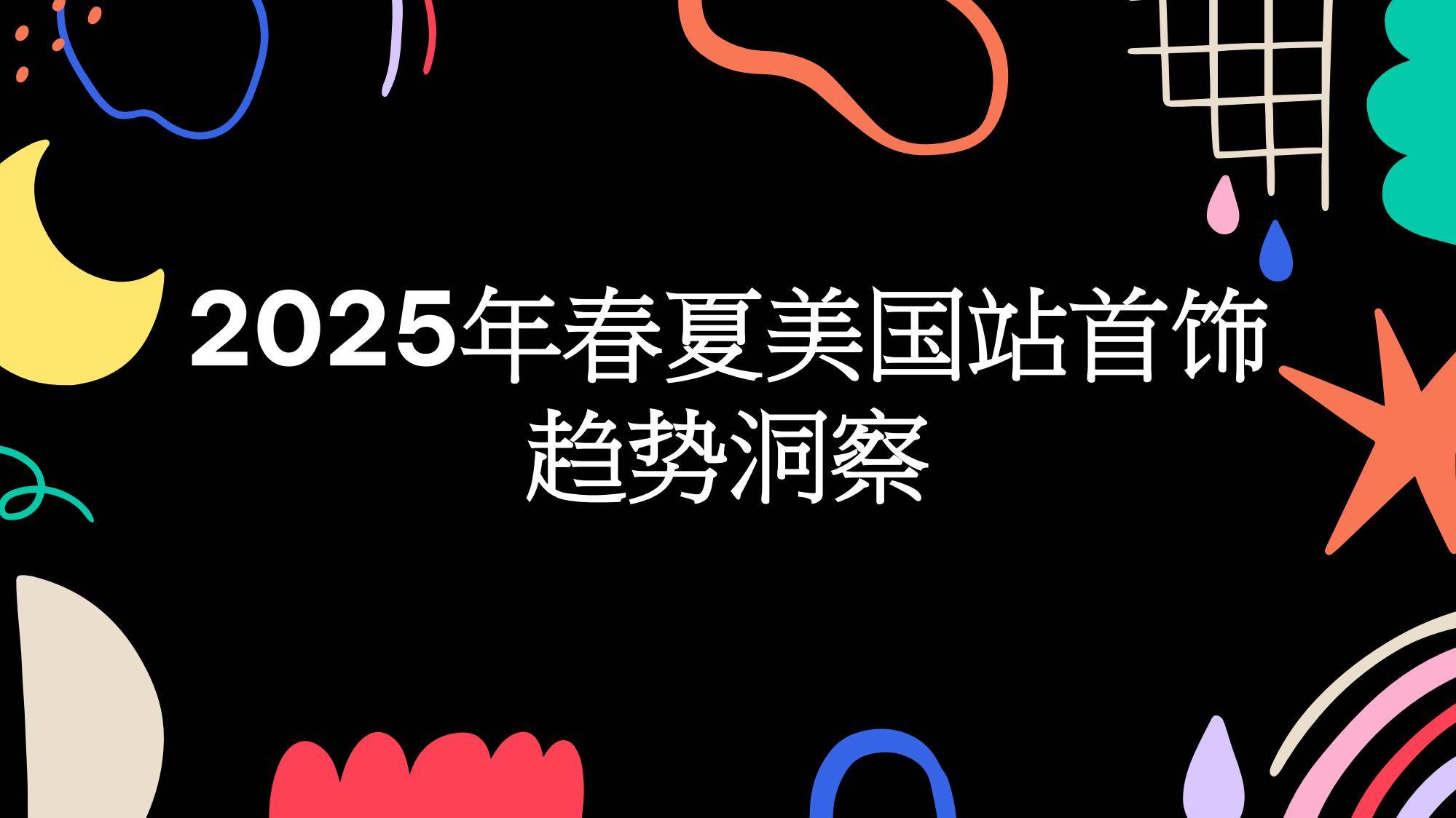 2025年春夏美国首饰趋势怎么样？智能穿戴与再生材质攻占主流市场-报告智库