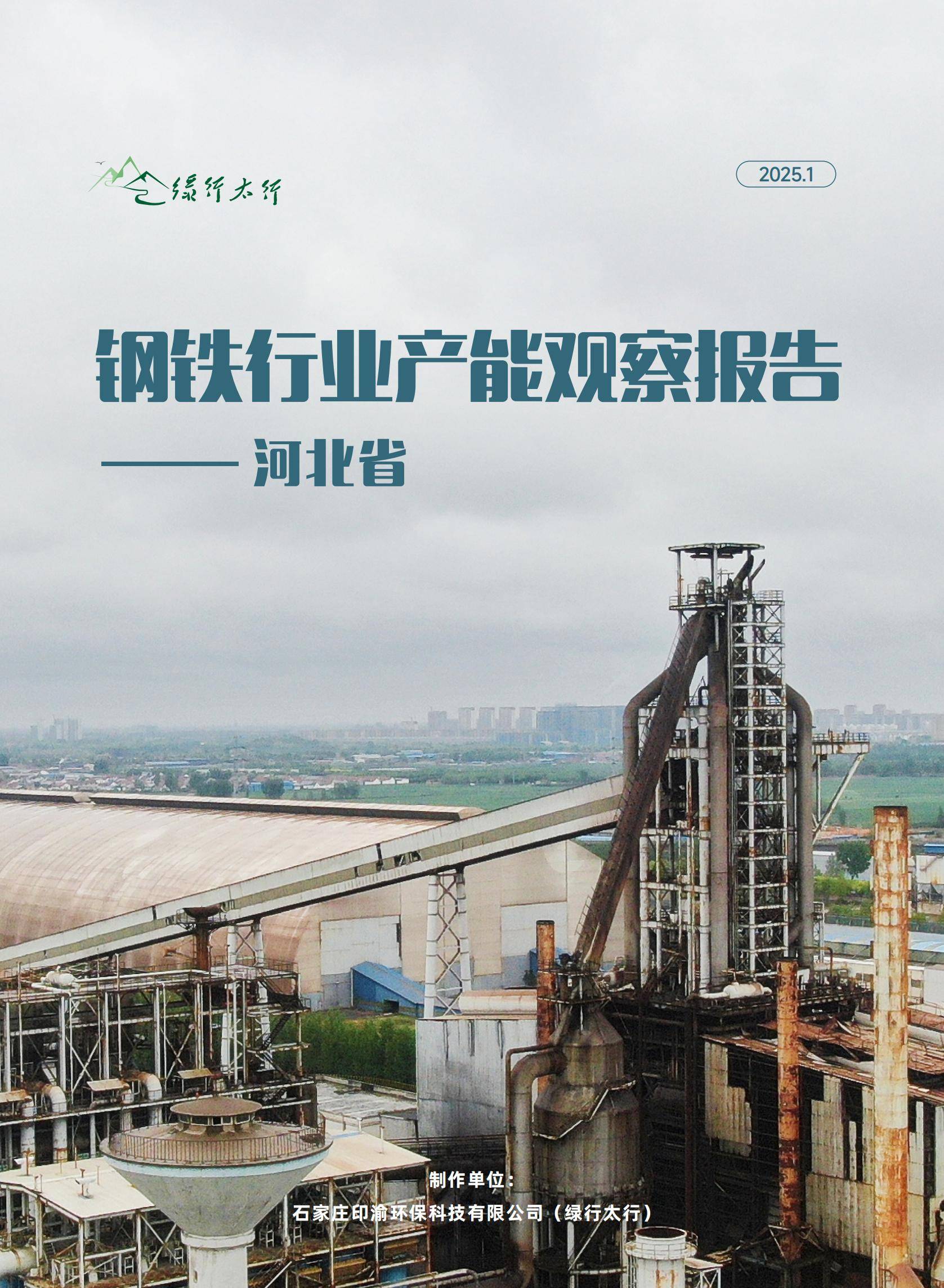 2025年河北钢铁产能优化与低碳转型之路，循环经济链的闭环构建-报告智库