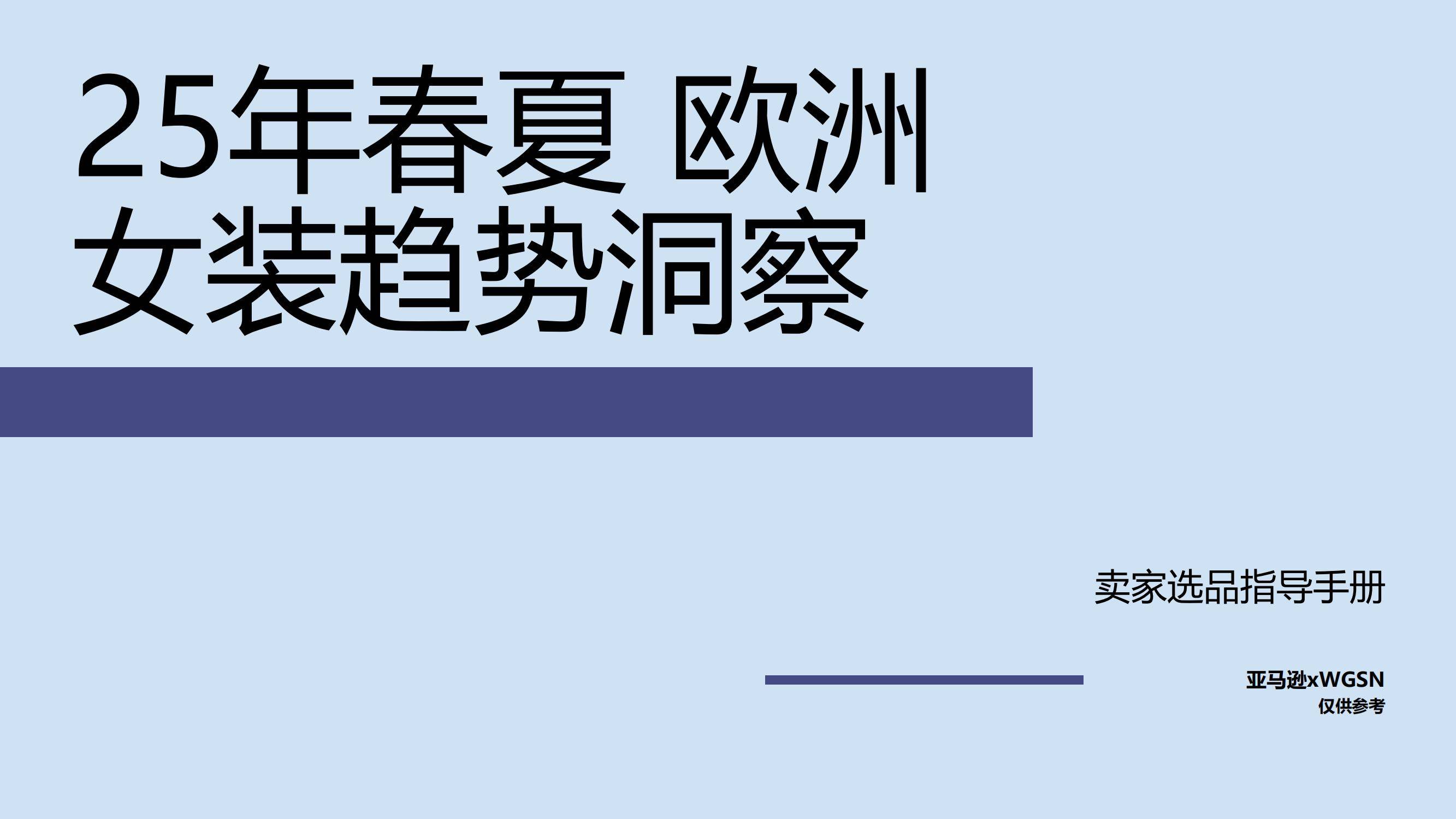 2025年春夏欧洲女装趋势如何？可持续革新与复古运动重塑消费格局-报告智库