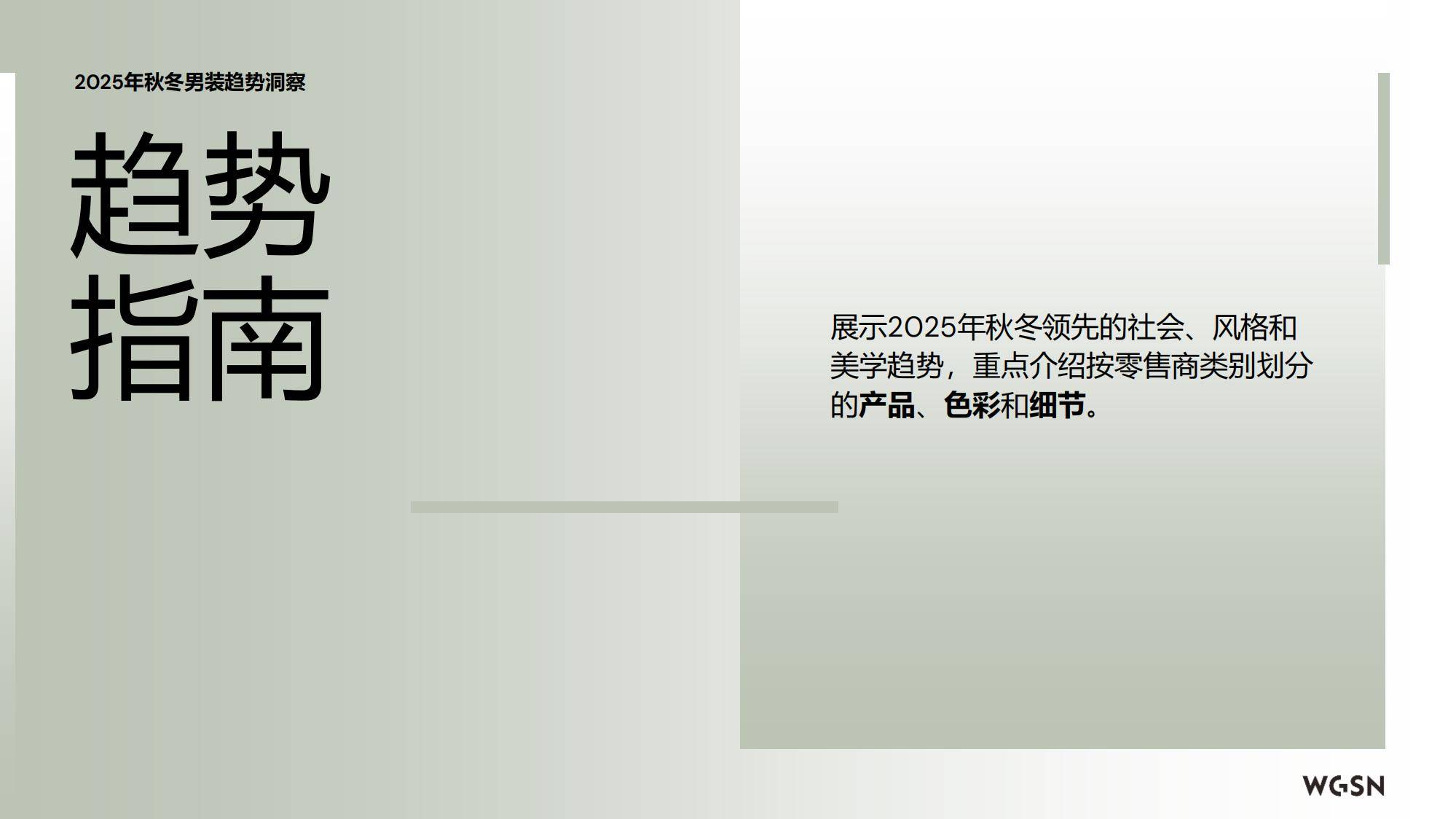 2025年秋冬欧洲男装趋势分析报告，跨场景穿搭风格催生消费新需求-报告智库