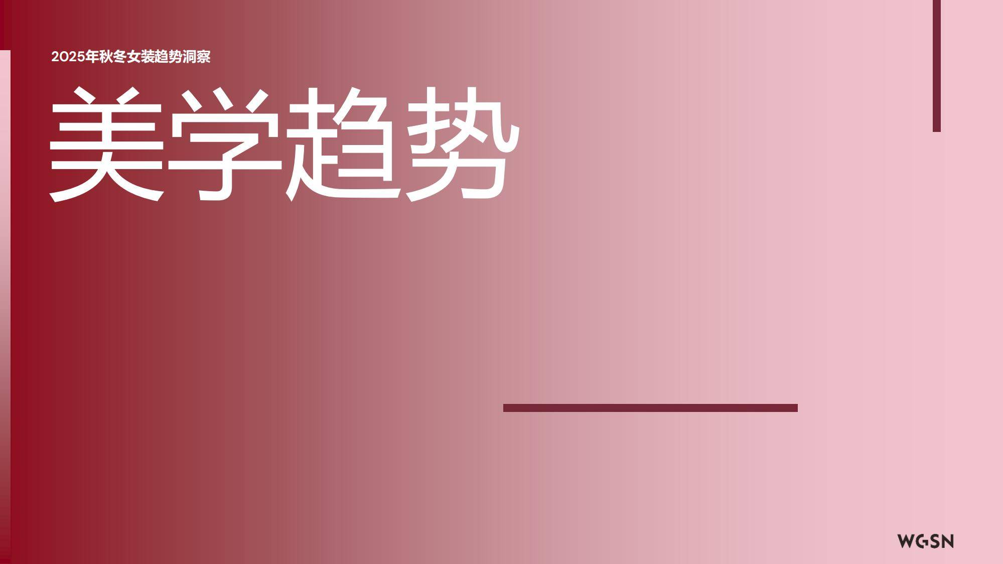 2025年秋冬欧洲女装趋势分析报告，实用主义与复古美学的双轨并行-报告智库