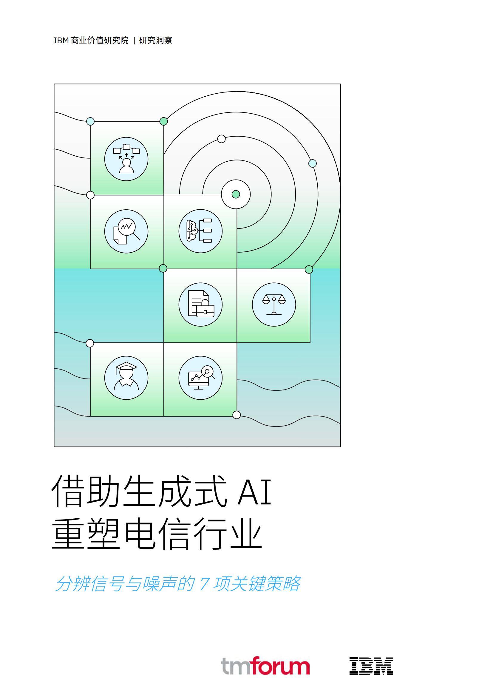 2025年生成式ai驱动电信变革是什么？生成式AI正重构电信价值链-报告智库