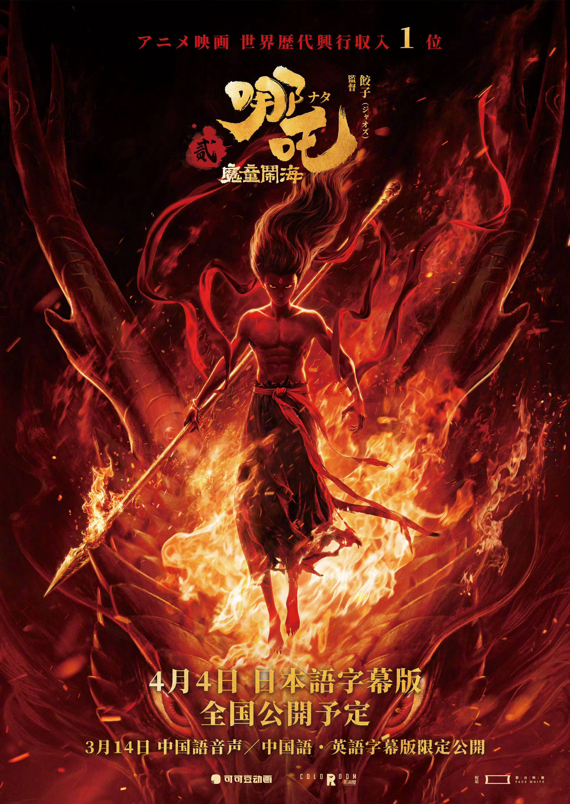 电影《哪吒之魔童闹海》官宣日本上映日期3月14日举行日本首映礼