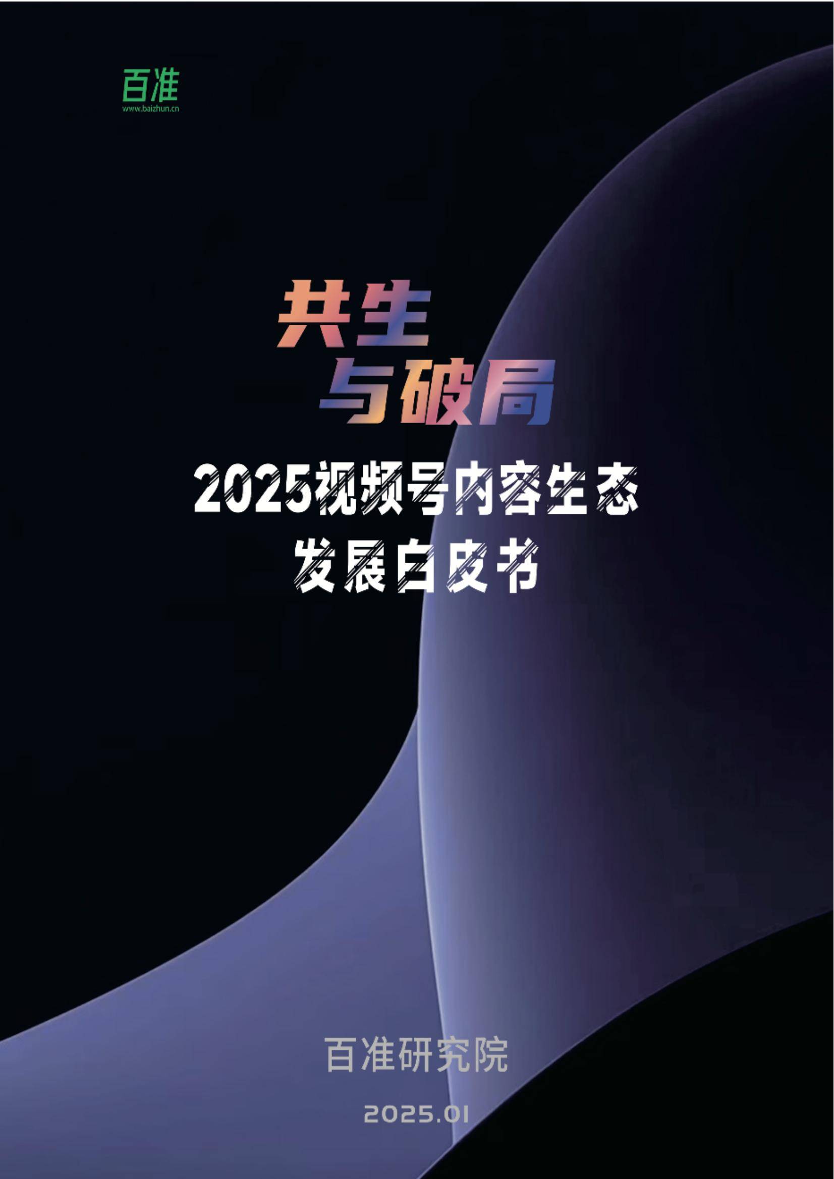 2025年视频号内容生态趋势解析，视频号内容流量重构与商业闭环-报告智库