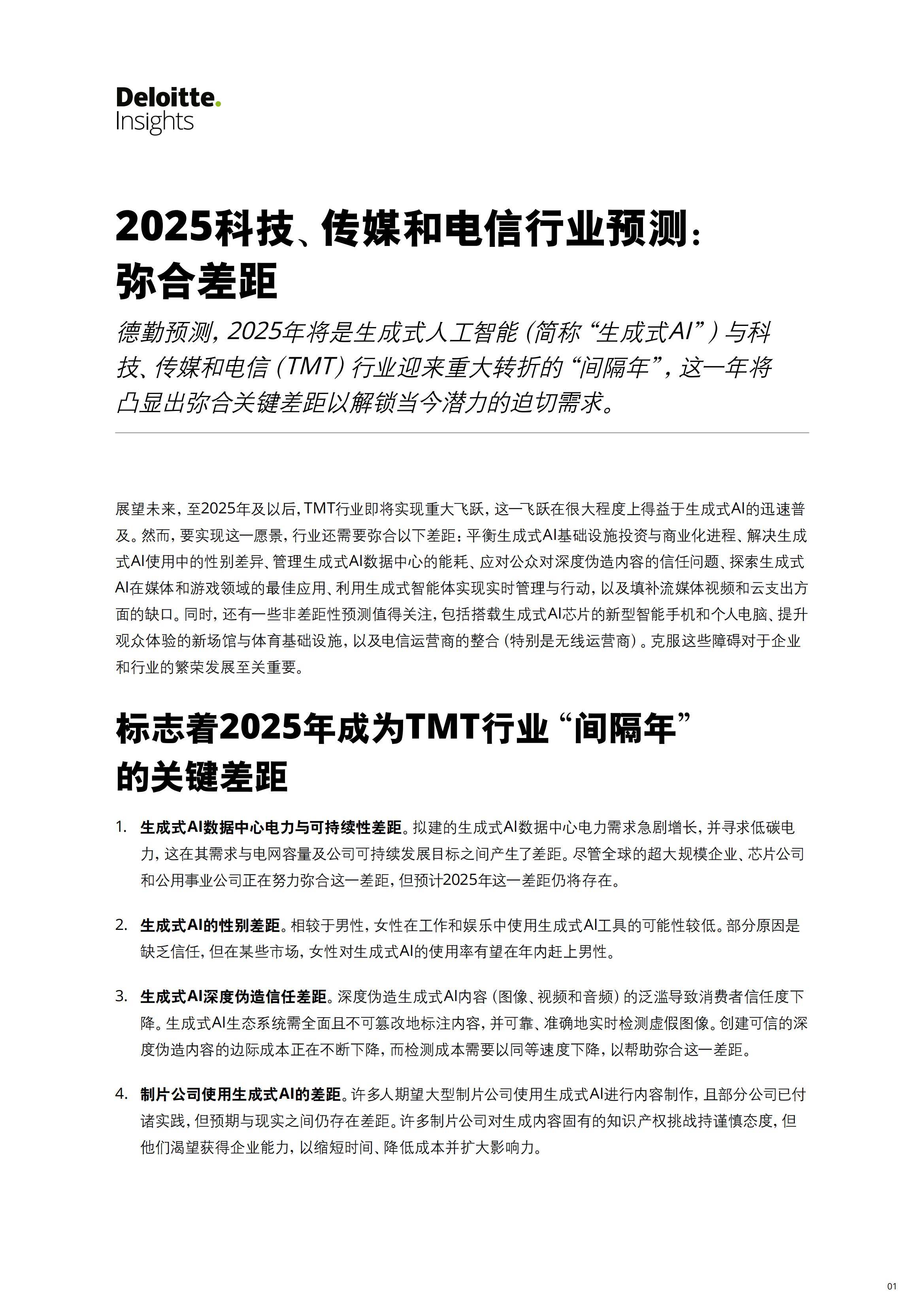 2025年科技传媒电信趋势分析报告，生成式AI重塑行业未来格局-报告智库