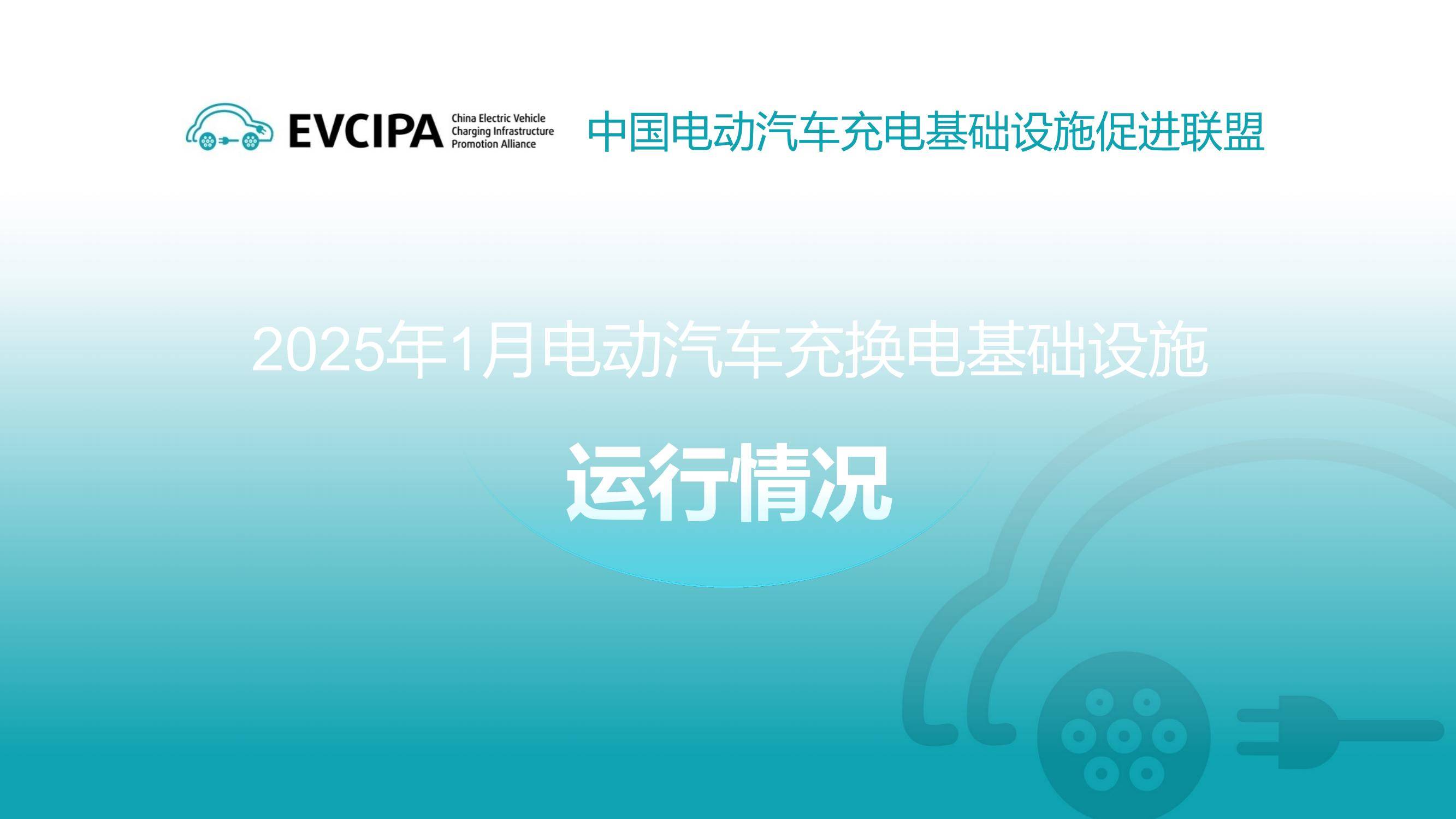 2025年电动汽车充换电设施运行情况解析，快充普及与换电背后博弈-报告智库