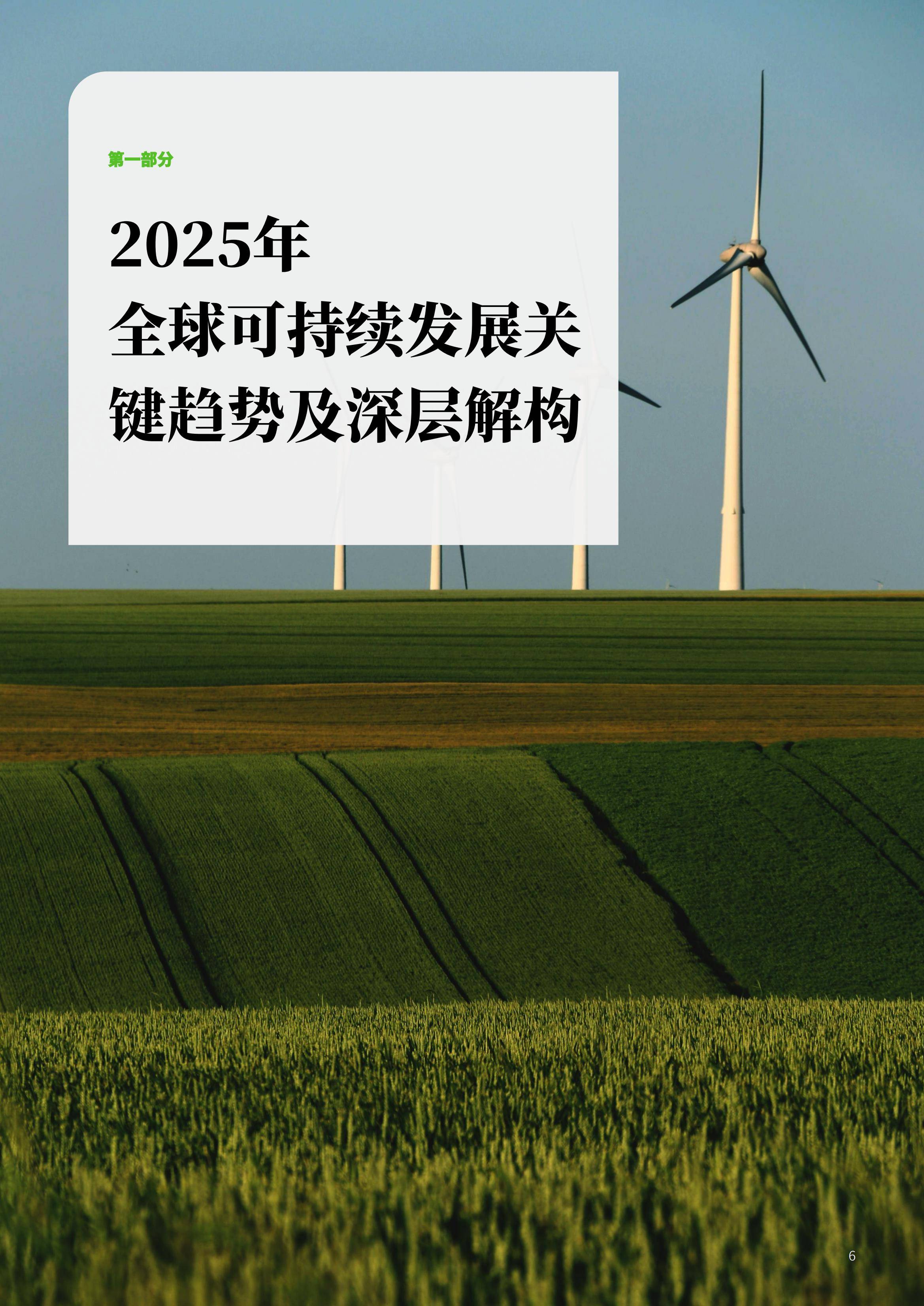 2025年企业可持续发展战略研究报告，从ESG合规到价值创造的跃迁-报告智库