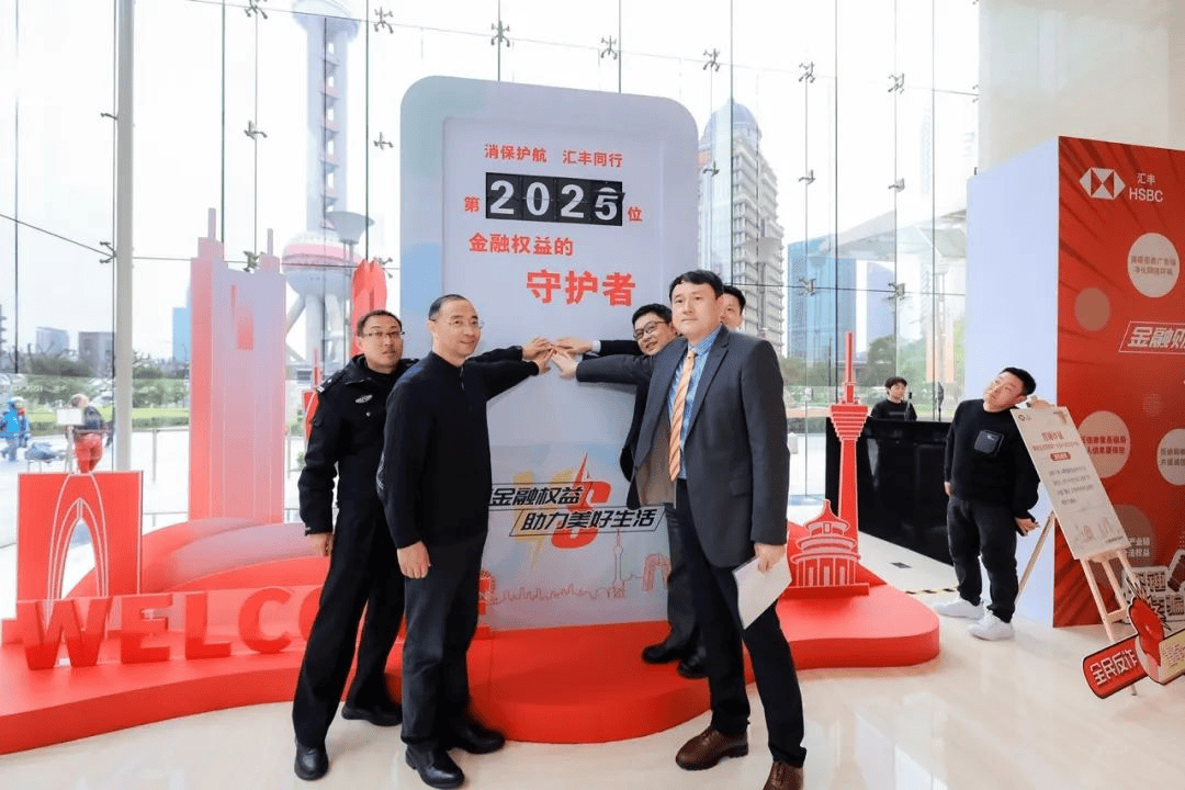 汇丰人寿保险有限公司圆满举行2025年“3·15金融消费者权益保护”主题教育宣传活动