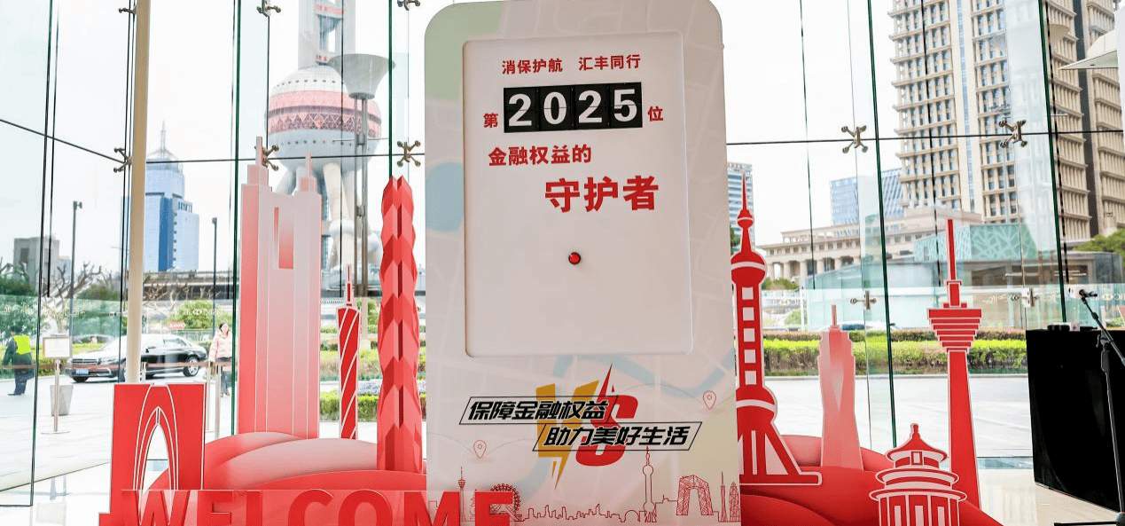 汇丰人寿保险有限公司圆满举行2025年“3·15金融消费者权益保护”主题教育宣传活动