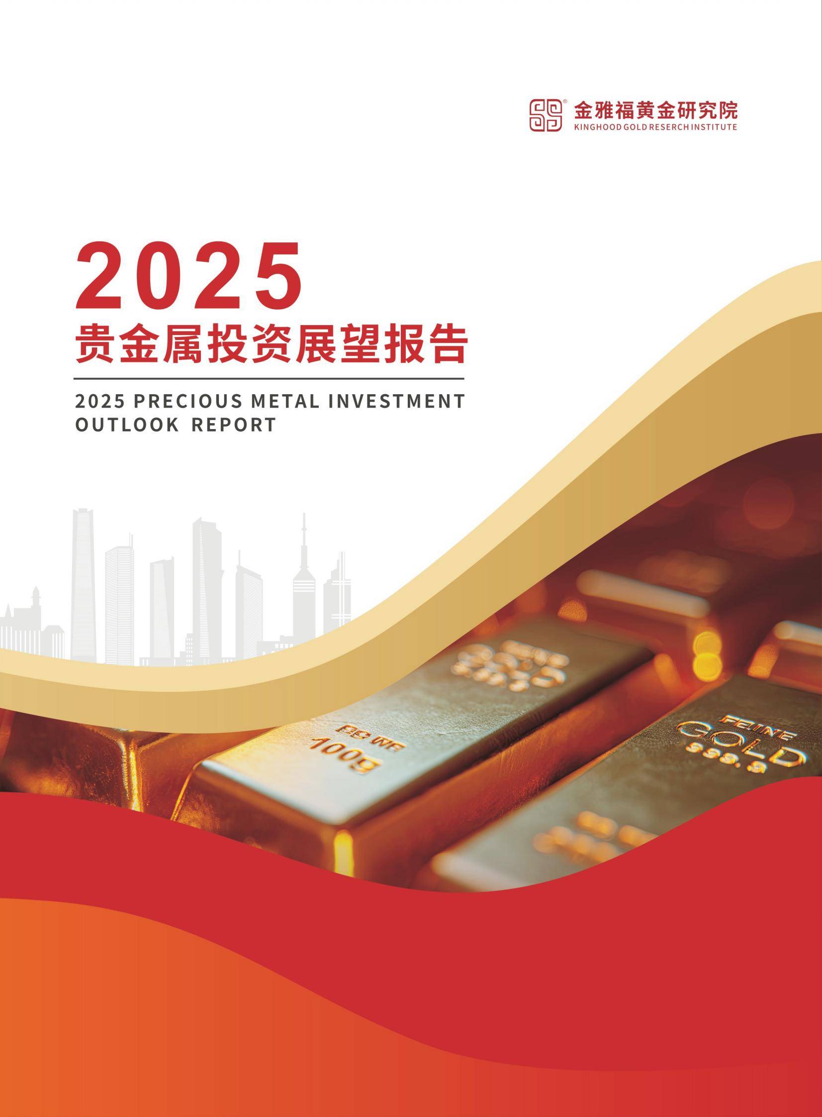 2025年贵金属投资趋势预测报告，贵金属投资需求驱动黄金突破2400美元-报告智库