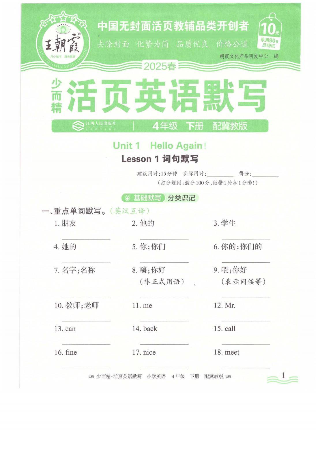 25春冀教版四年级下册英语王朝霞活页默写