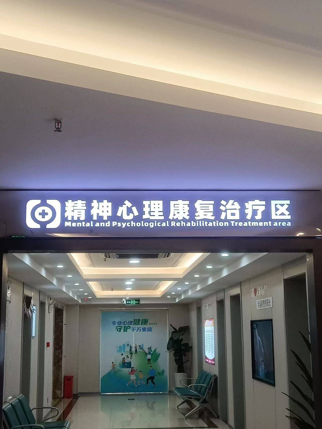 精神科医院
