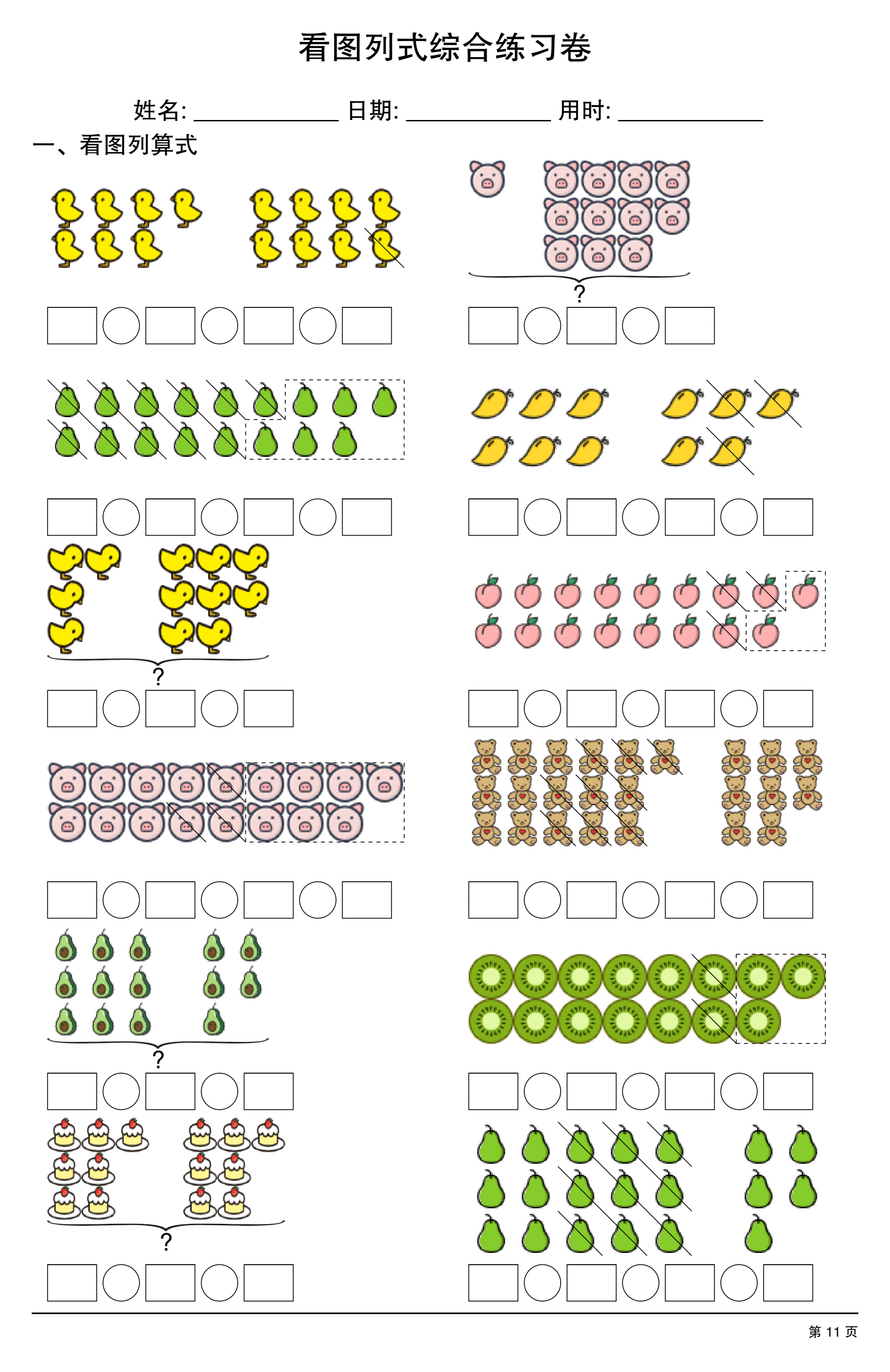 一年级数学看图列式综合练习卷