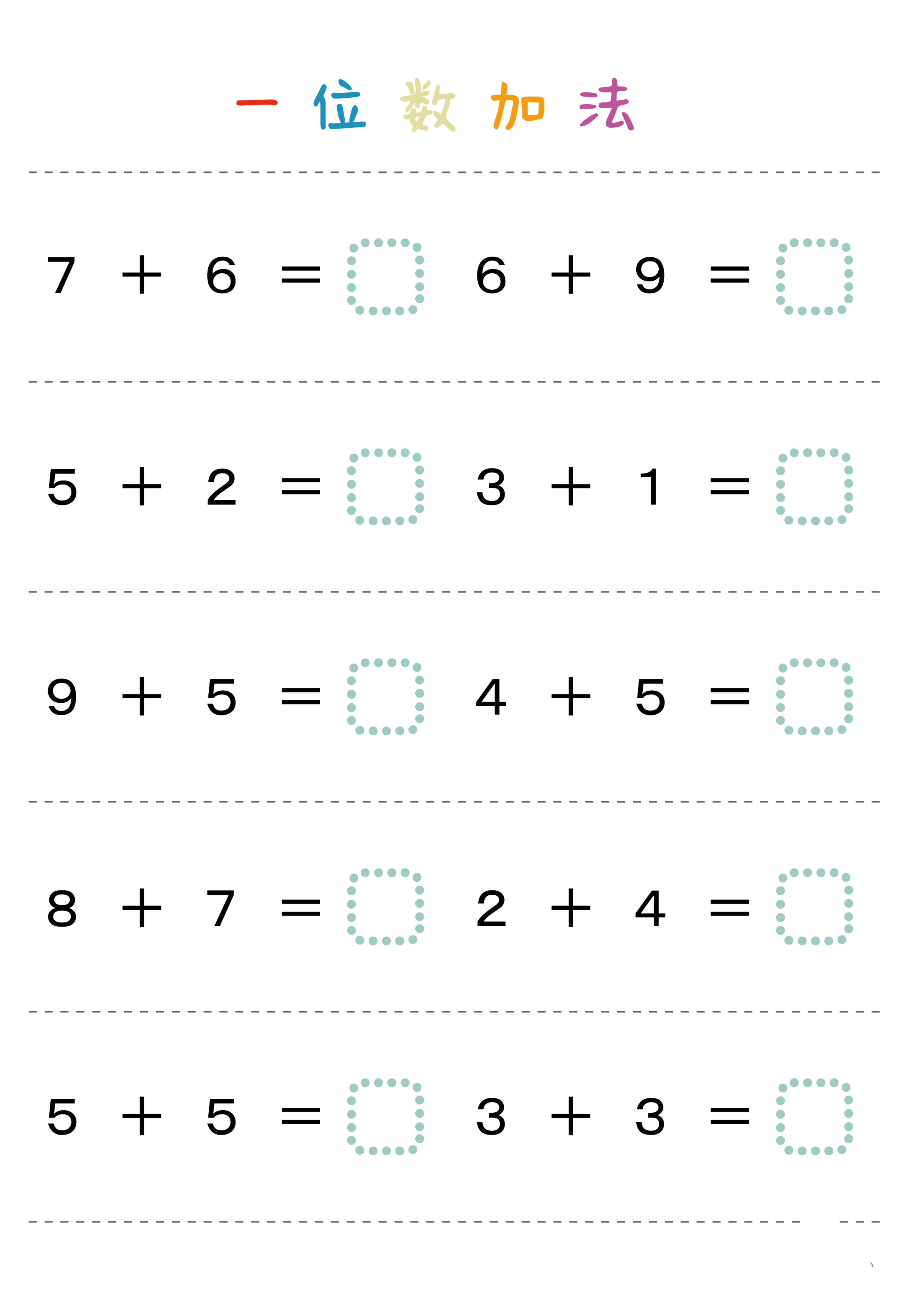 25新一年级数学口算一位数加减法63页
