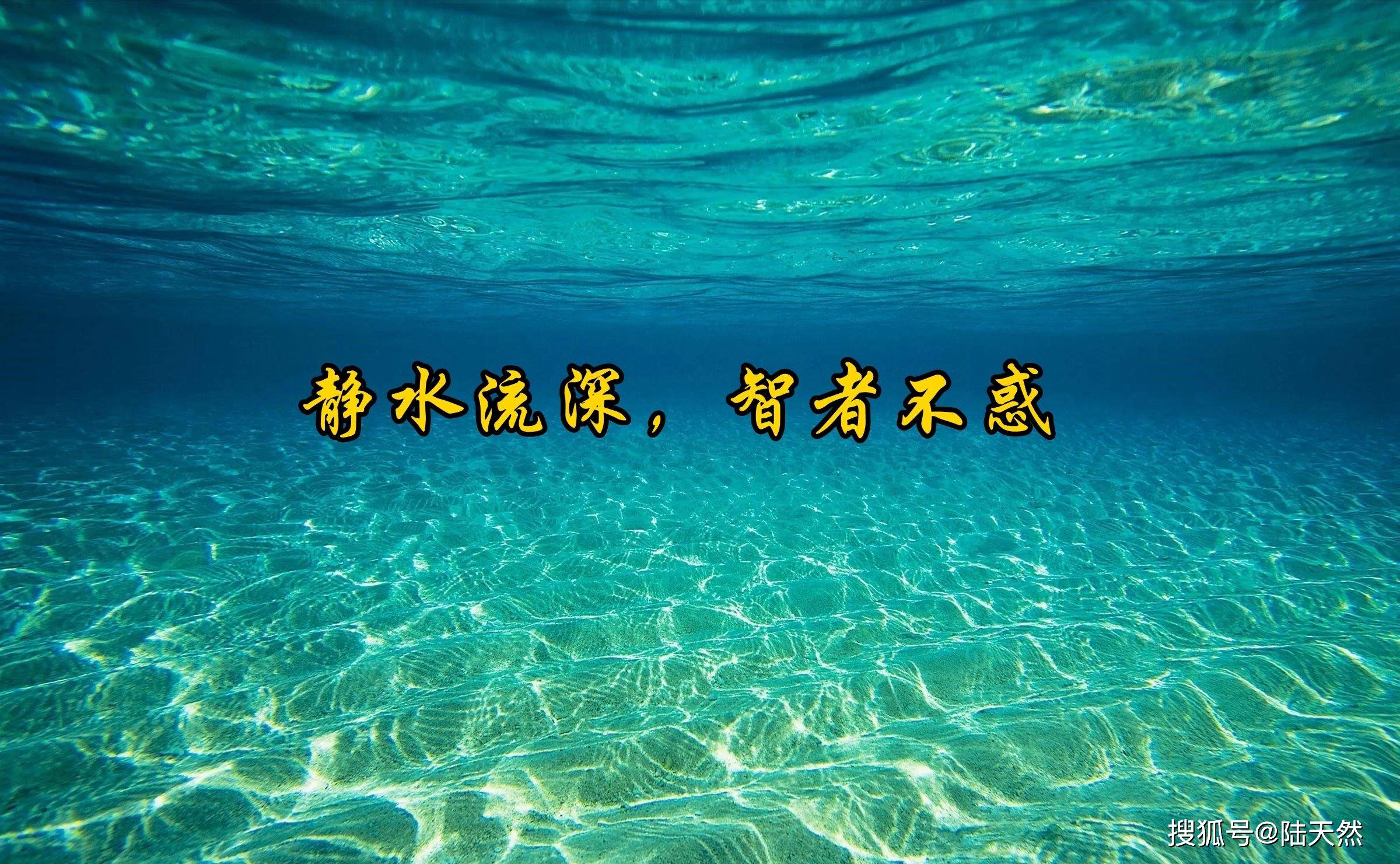 静水流深,智者不惑