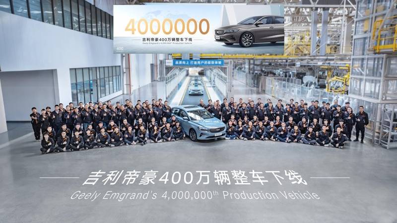 平均每2分钟卖出一辆，吉利帝豪第400万辆整车下线