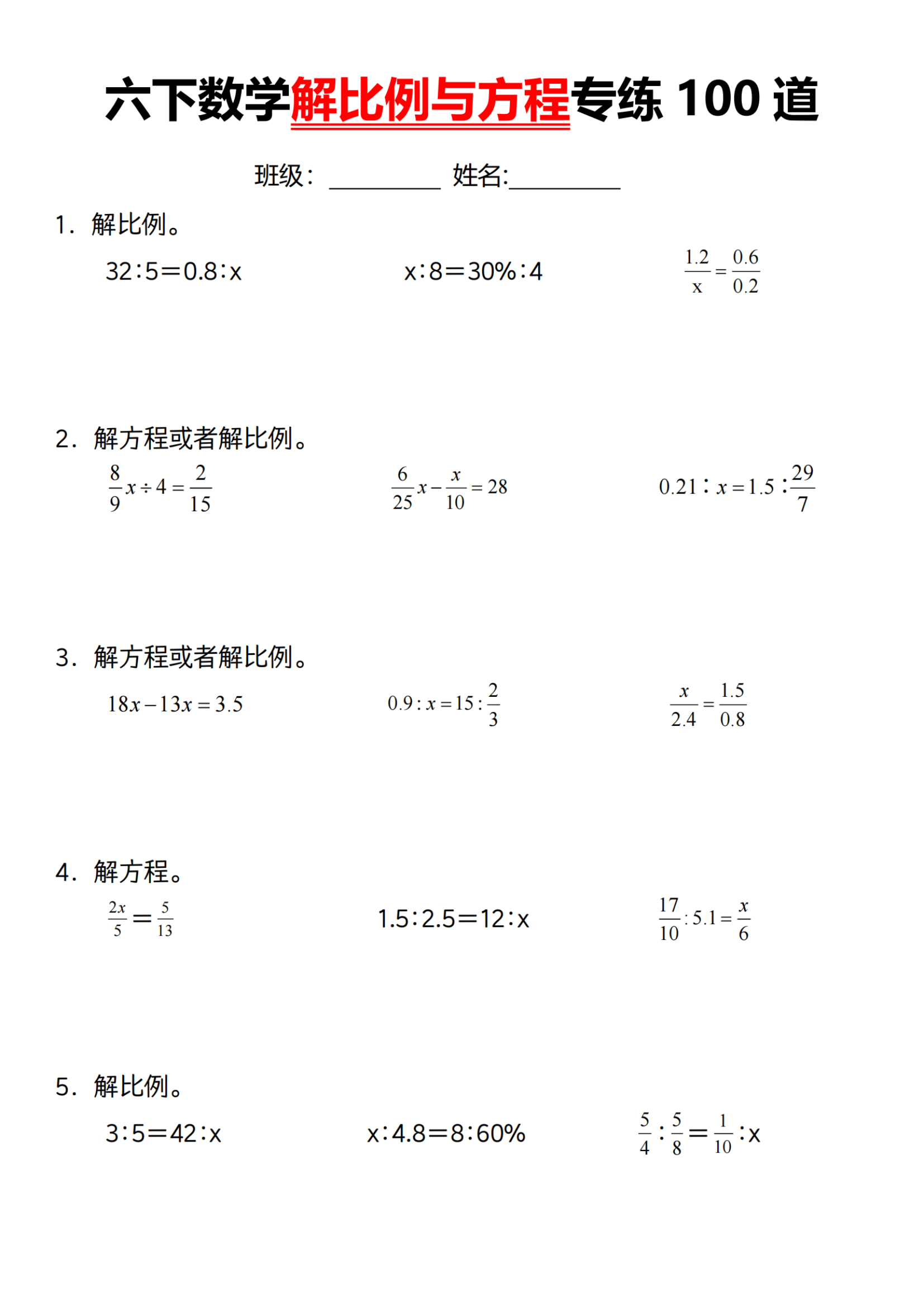 六年级下册数学解比例与方程专练100道