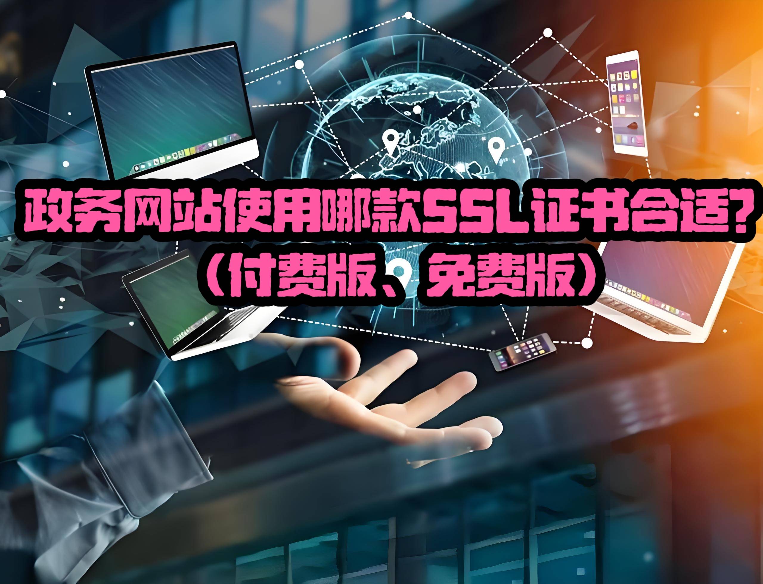 ssl证书多少钱,ssl证书贵的和便宜的区别 ssl证书多少钱,ssl证书贵的和便宜的区别