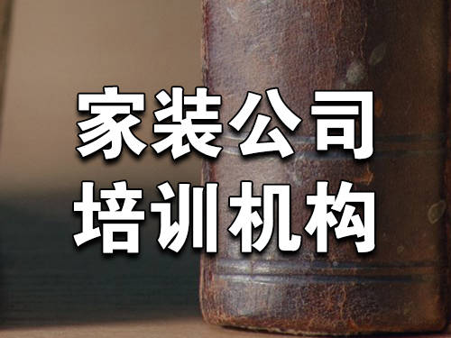 大易装企管理课程特色_家装公司培训机构推荐_家装设计培训