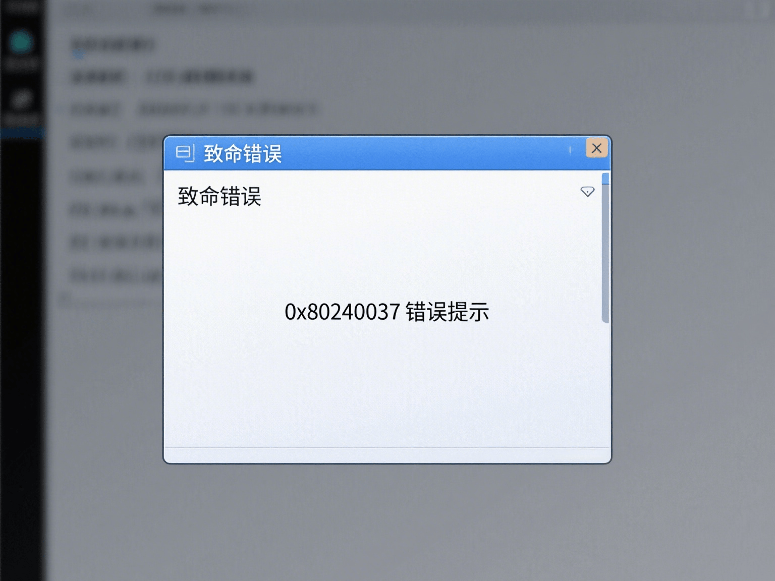 电脑出现0x80240037错误提示,通常是与windows更新或系统组件损坏有关