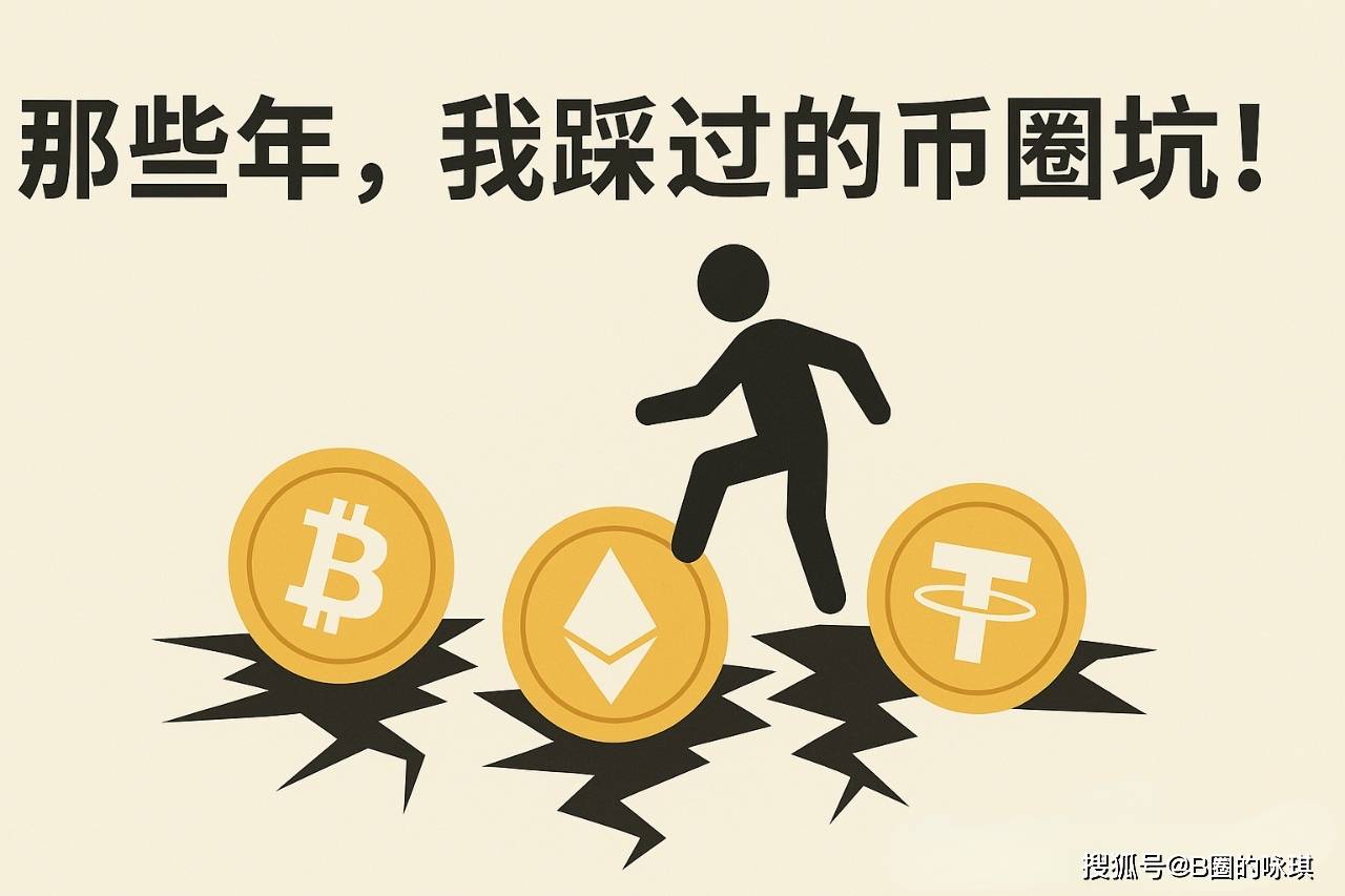那些年，我踩过的币圈坑！_搜狐网
