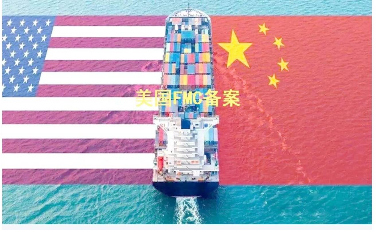 中美航线美国FMC资质认证须知_搜狐网