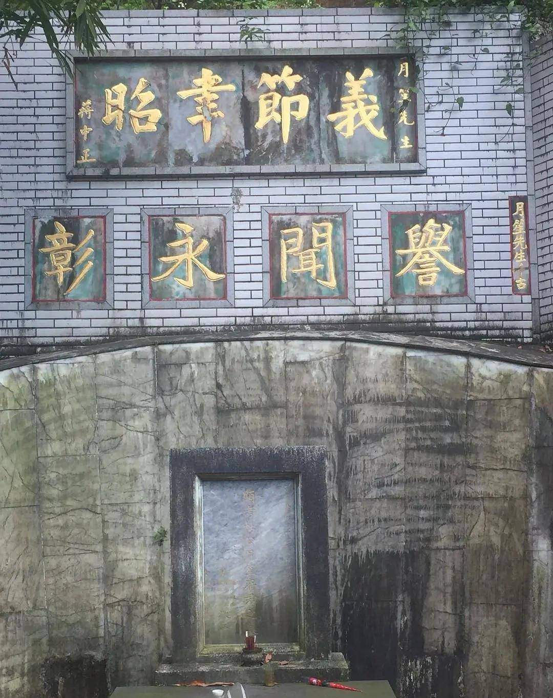 台湾杜月笙墓地朝向上海破败不堪坟冢后侧八个大字令人深思