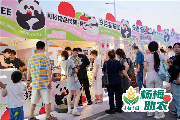 青春助农·“梅”好同行—— “青耕中国·杨梅助农”暨“梅好市集”活动
