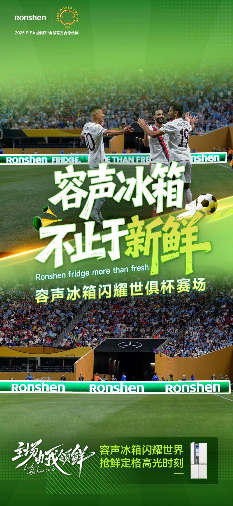 《容声冰箱世俱杯“领鲜”首秀：一粒荔枝的“长7天”奇遇》