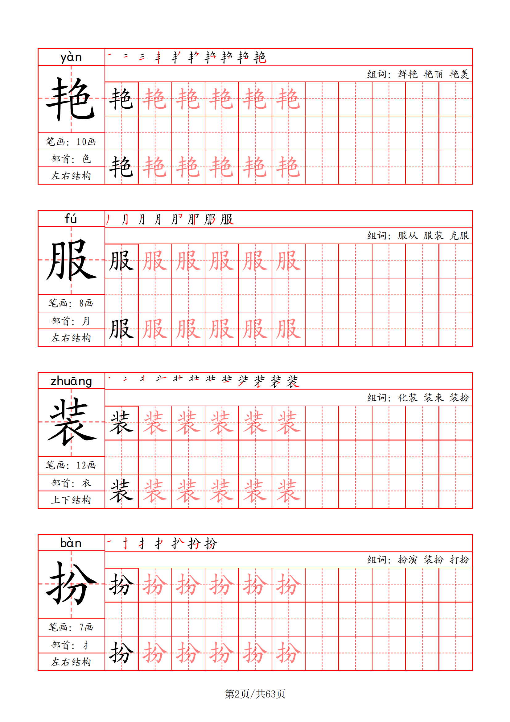 上册语文写字表字帖笔画 部首 笔顺 组词