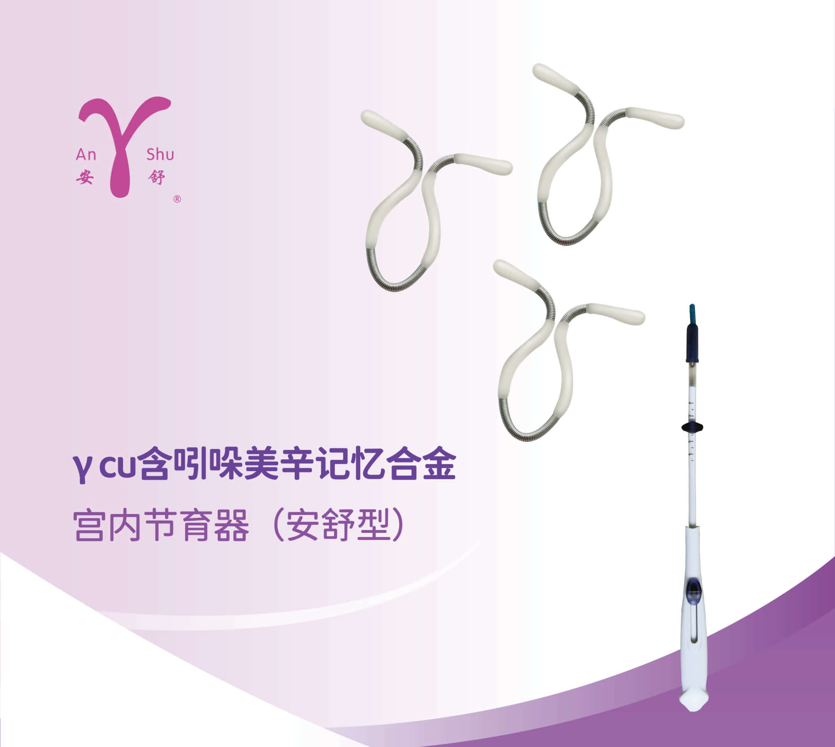 科学决策"上什么节育环最好":认识安舒环的特点与适用场景