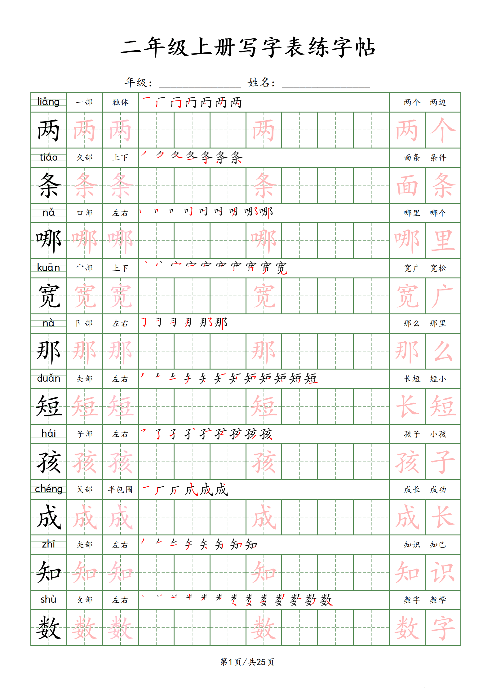25年秋二年级上册语文写字表练字帖楷体