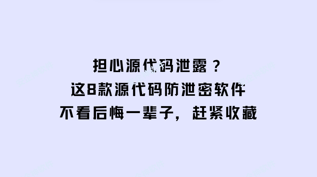 担心源代码泄露？这8款源代码防泄密软件，不看后悔一辈子，赶紧收藏 - 脉脉
