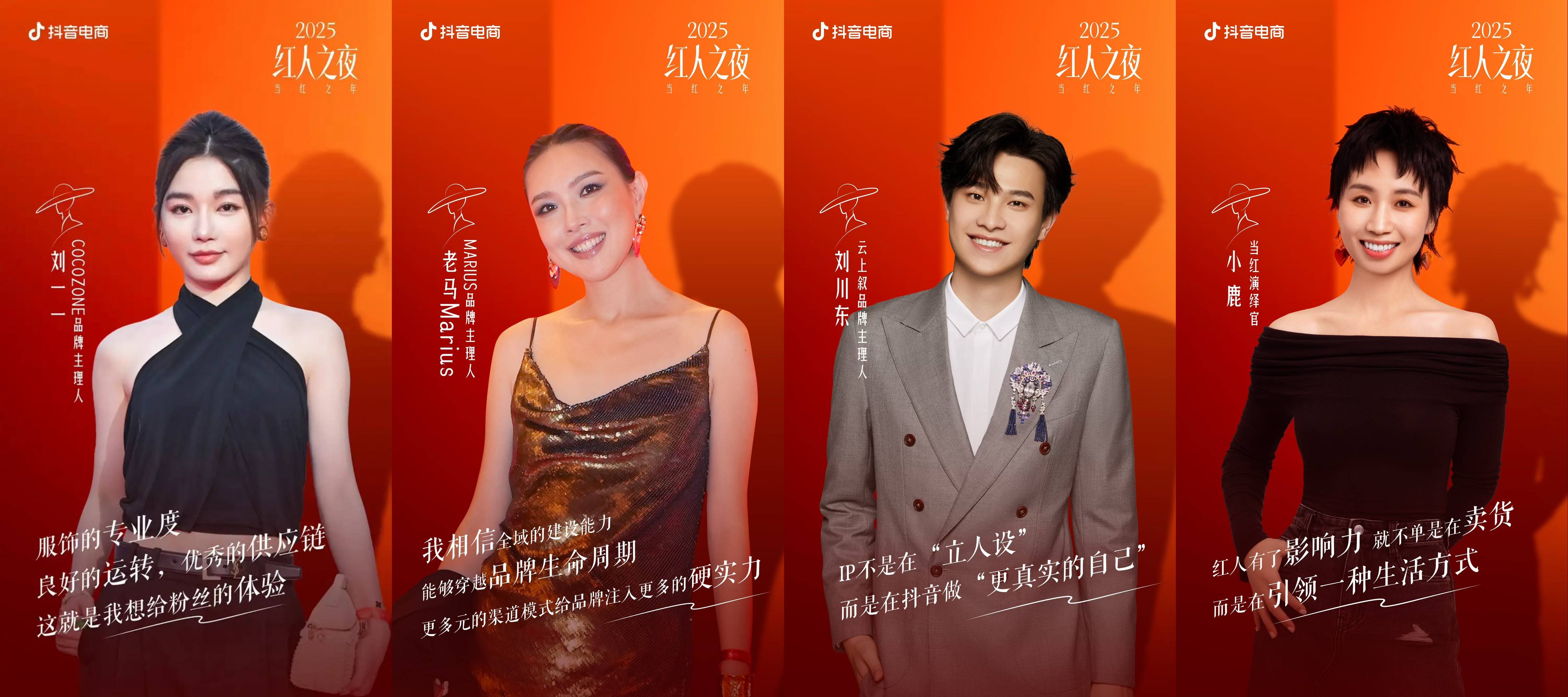 2025抖音电商红人之夜：在当红之年，探长红之道