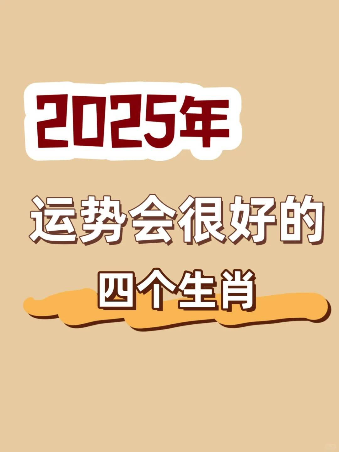 百度2025年生肖运势(百度2025年生肖运势详解)