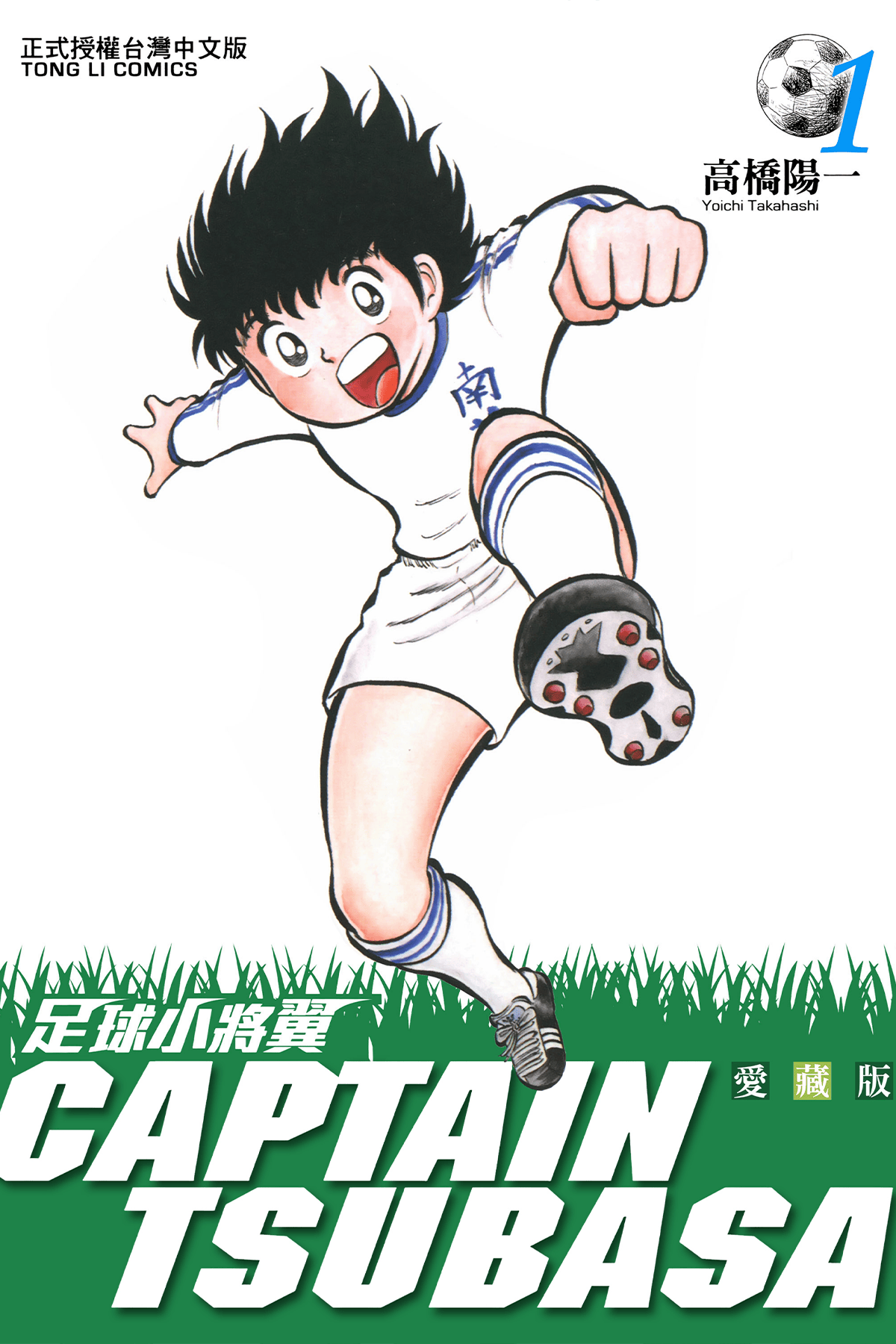 足球小将翼 x 高桥阳一 全21卷