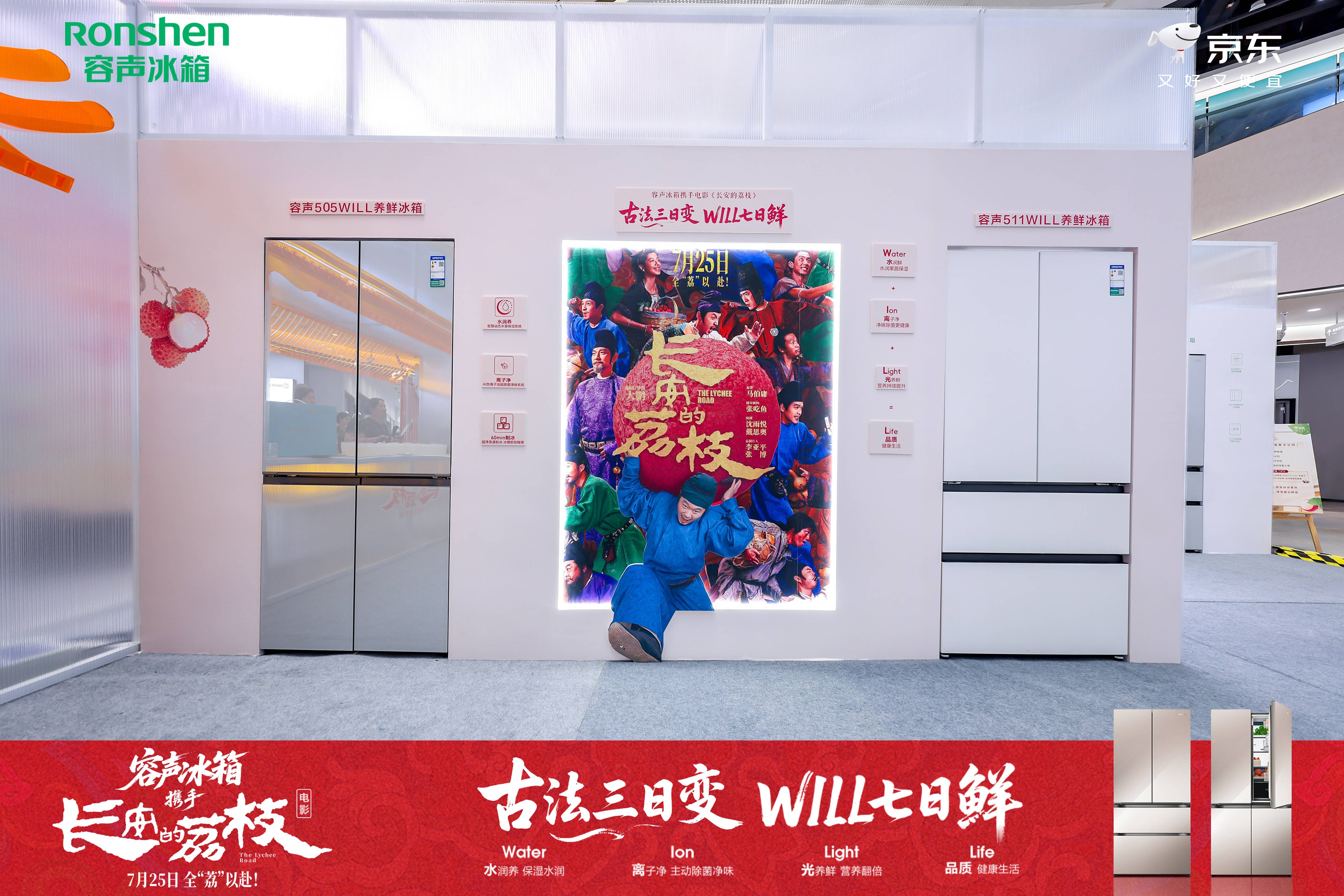 《容声冰箱官宣成为电影《长安的荔枝》官方合作伙伴，WILL养鲜W60系列新品发布》