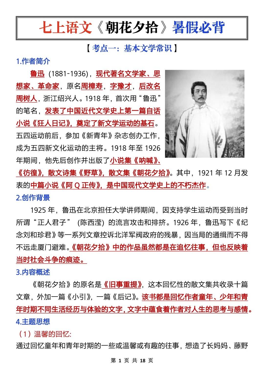 七上名著《朝花夕拾》暑假吃透这13页就够了