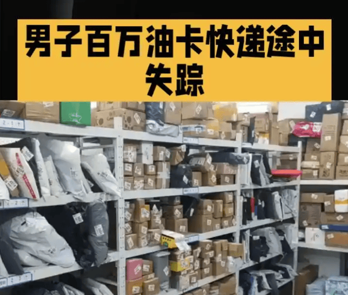107万油卡凭空蒸发！快递员监守自盗，你的包裹还安全吗？