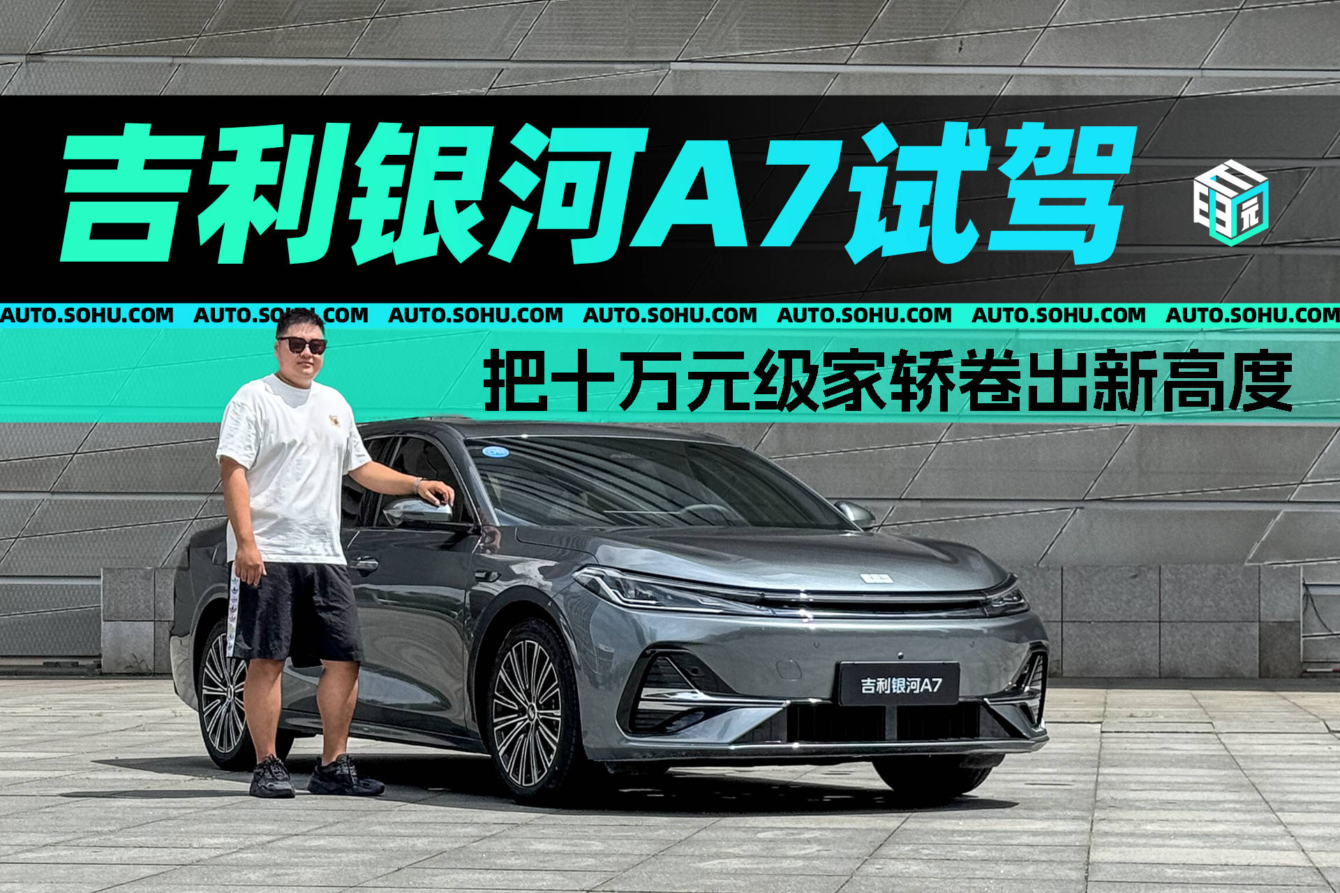 把十万元级家轿卷出新高度 吉利银河A7试驾体验