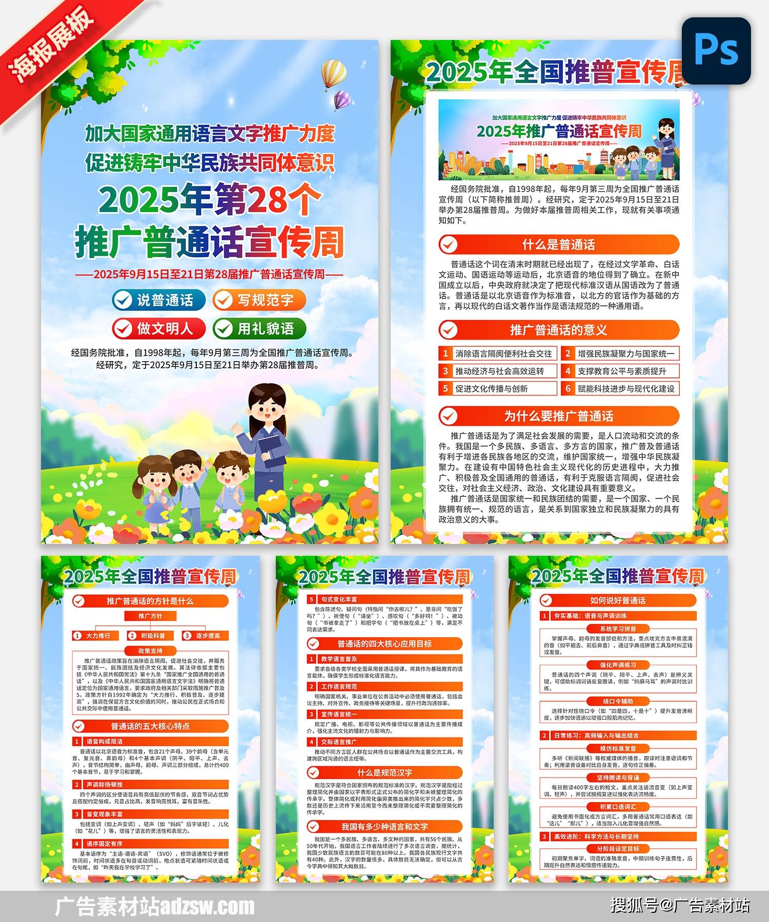 2025年全国推广普通话宣传周展板宣传栏海报挂图挂画psd素材模板