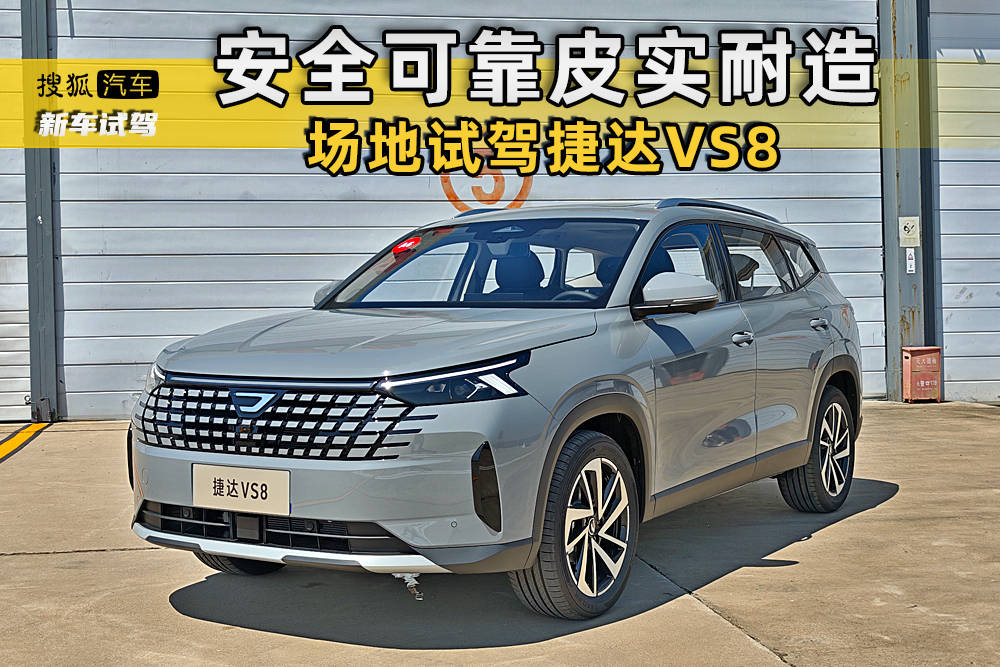 安全靠谱皮实耐造 场地试驾捷达VS8