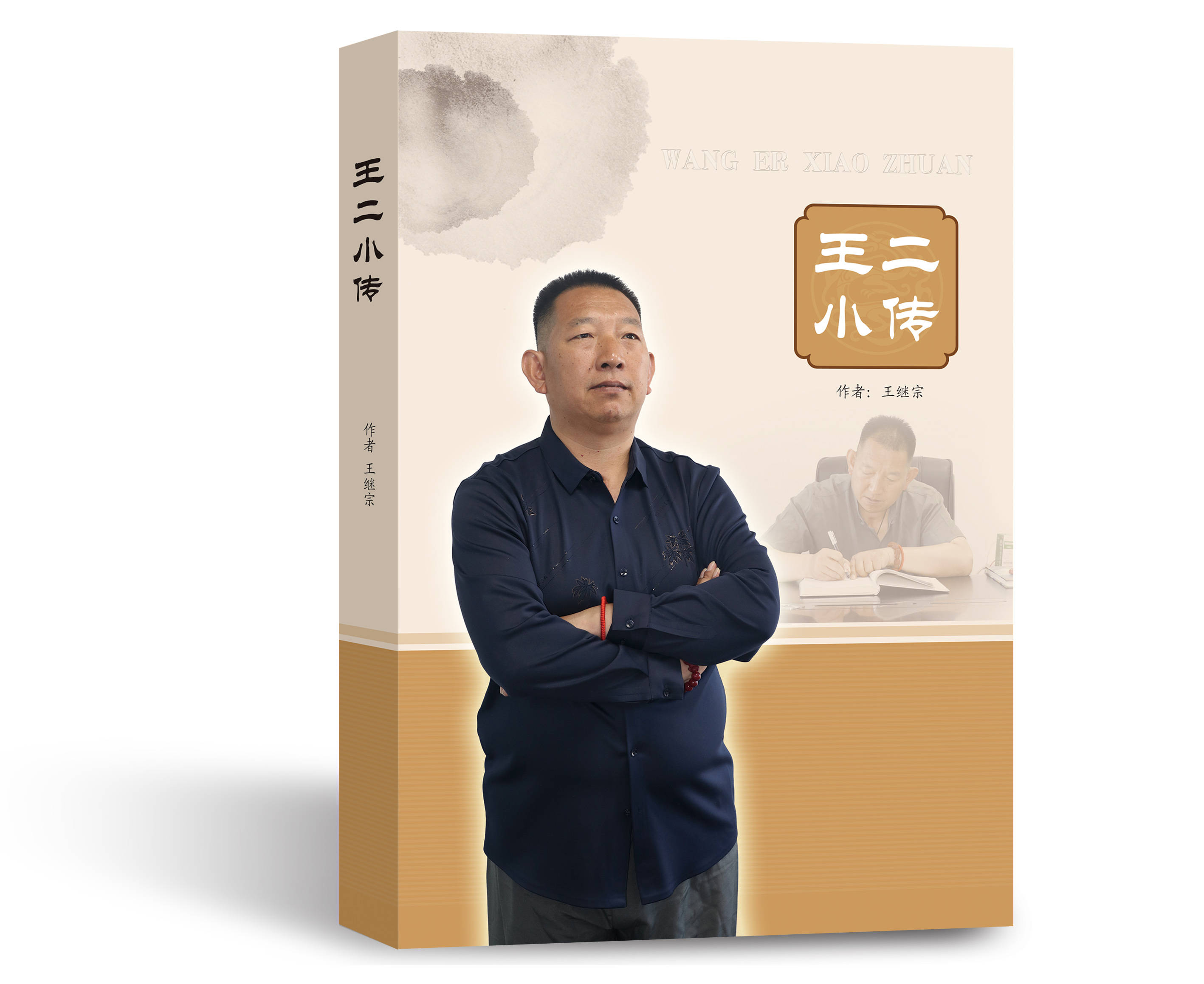 《王二小传》不仅记录生活较劲的痕迹,更是把日子过成故事的勇气