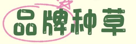 小红书种草该怎么做