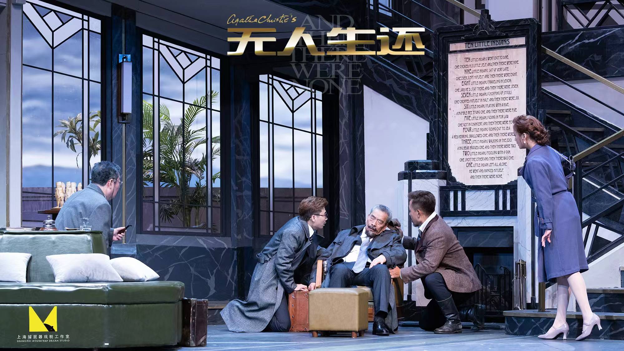 悬疑女王阿加莎封神作首次来莞!《无人生还》经典上演