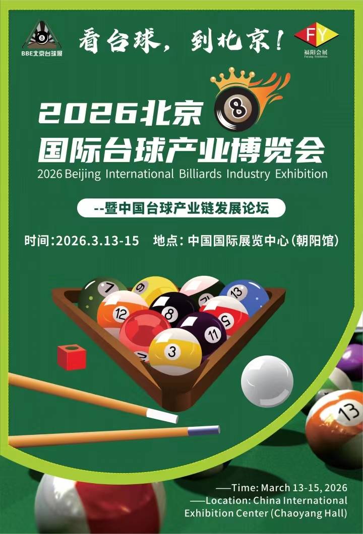2026（BBE）北京国际台球产业博览会