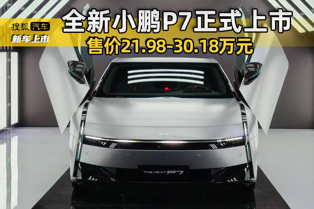 官方官方报价21.98|30.18万元 全新小鹏P7正式上市