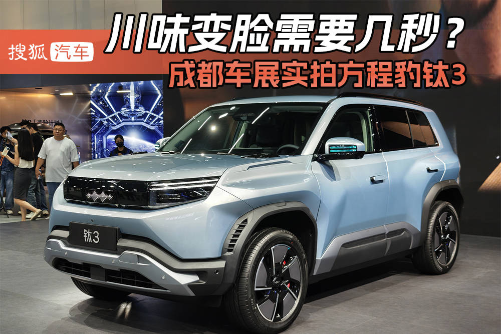 2025成都汽车展会：川味变脸要用几秒？方程豹钛3“星战都市”实拍